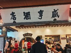 -咸亨酒店•非遗绍兴菜•中华老字号(堂吃餐厅)