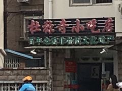 -杜称奇小吃店(西湖道店)