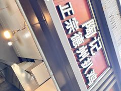 门面-陶记正宗德州扒鸡(科巷店)