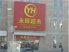 门面-永辉超市(回龙观店)