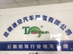 -昆明途安陪驾陪练公司(同德广场校区)