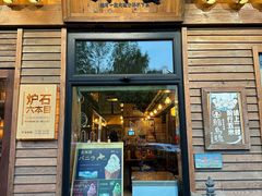 -炉石六本目·冰鲜和牛炭火烤肉·寿喜烧店(梅江店)