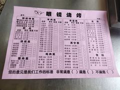 -眼镜烧烤(建设路店)