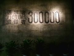 -侵华日军南京大屠杀遇难同胞纪念馆
