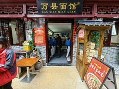 -万县面馆(高笋塘店)