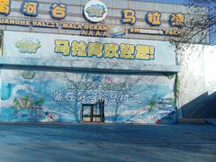 -黄河谷马拉湾海浪浴场