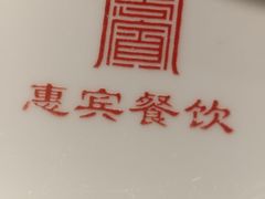-惠宾饭庄(中山路店)