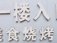 -新疆味道(大成名店公园店)