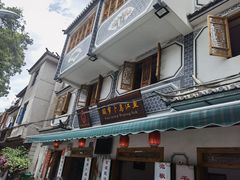 门面-大理.老字号渝记酸萝卜乌鱼(古城总店)