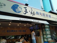 门面-手劲鱼丸馄饨铺(哈一百店)