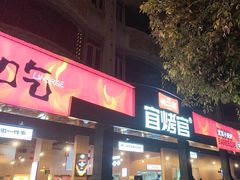 -林二哥宜烤官·宜宾小烧烤