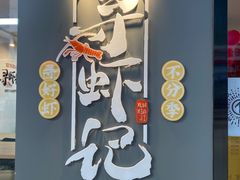 门面-寻虾记(小寨店)