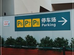-广州白云国际机场-T2航站楼