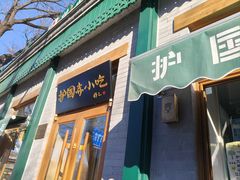 -护国寺小吃(新街口店)