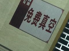 免费真空哦~-老枝花卤(玉林店)