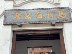 -马相伯故居