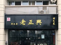 门面-广迎居老正兴菜馆