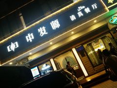 -中发源·清真餐厅(春风店)