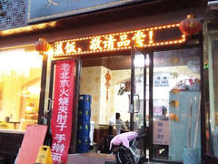 android_upload_pic-生活本该如此北京小馆(周庄嘉园店)