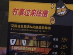 -超级猩猩健身·团课·瑜伽(花园道店)