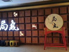 -局气 烤鸭·北京菜(光华路店)