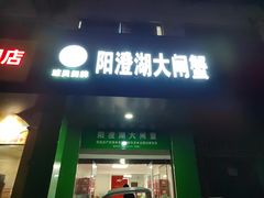 门面-阳澄湖大闸蟹·琼灵阁牌品牌连锁(吴中总店)