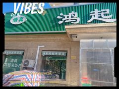-清真鸿起来饭庄(复兴路店)