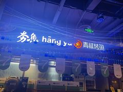 -夯鱼烤鱼·尔滨地标美食(国展店)