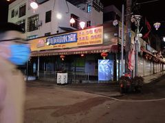 门面-有间冰室(侨港风情街店)