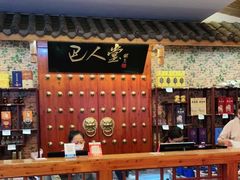 大堂-巴人堂(女儿城店)