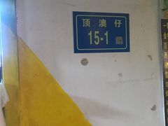 -猫街饭团(顶澳仔猫街店)