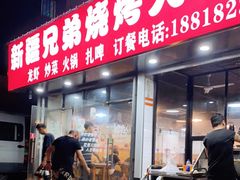 门面-新疆兄弟烧烤(兰田路店)