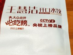 -王慧洁开口虾水饺·地道东北菜(银泰城店)