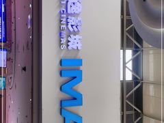 -金逸影城(大悦城IMAX激光店)