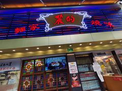 -丽的面家(多宝路店)