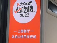 -郝大姐·乌龙山铁板烧(大学城三店)