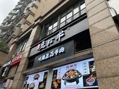 -老资豆拾牛·川南口味菜(保利花园店)