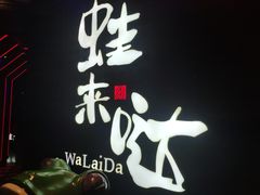 -蛙来哒(友谊阳光城店)