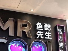 -鱼酷活鱼烤鱼(新世界城店)