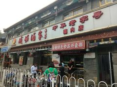 门面-峨嵋酒家(德内店)