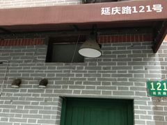 -小团圆糖水铺(襄阳南路店)