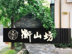-徐家汇源景区-衡山坊