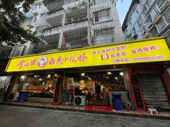 门面-李双猪·小龙虾·烧烤·羊肉煲(乐山店)