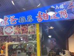 门面-徐六孃正宗甜皮鸭(张公桥店)