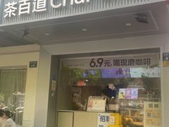 -茶百道(太平门直街店)