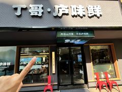-丁哥·庐味鲜 土菜·20年老字号(世纪阳光花园店)