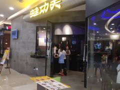 门面-大丰收·蛙功夫(晋江万达店)