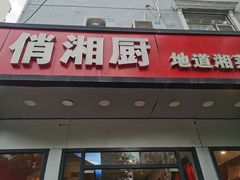 -俏湘厨•地道湘菜(建华南路店)