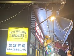 -蚝太郎 • 海鲜烧烤(建国路创始店)