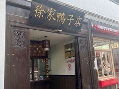 -徐家鸭子·非遗烤鸭(老门东店)